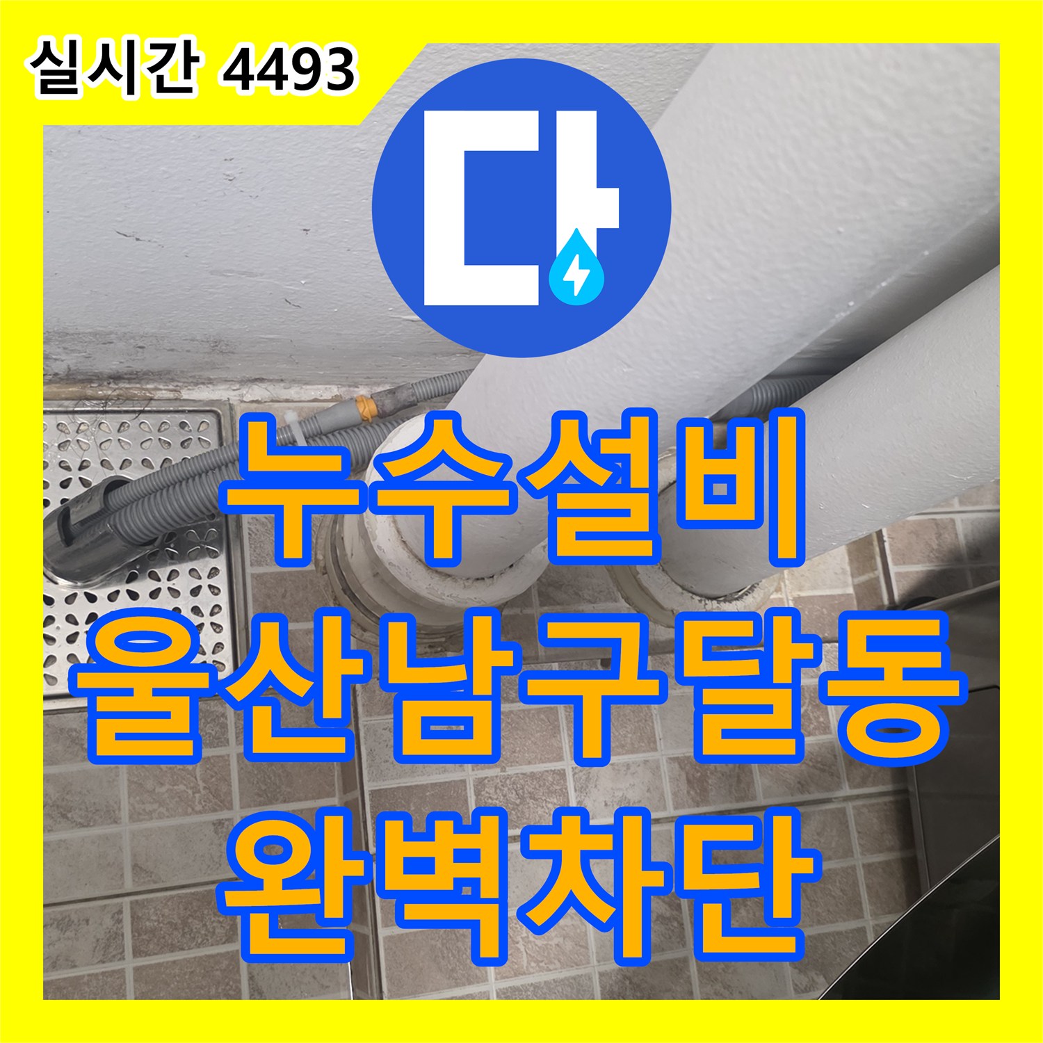 누수설비 베란다 배관 접합부 틈새로 인한 아랫집 천장 누수 방수 처리 울산광역시 남구 달동