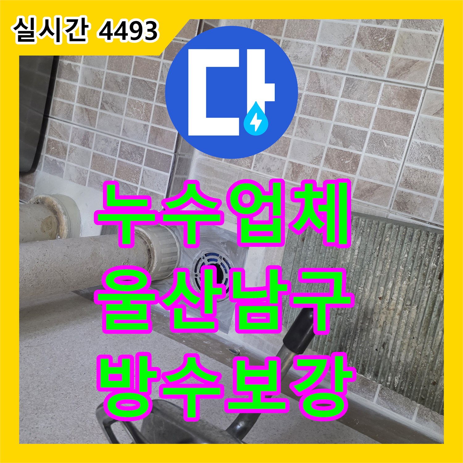 누수업체 아랫집 베란다 천장으로 물이 새는 배수 PVC 파이프 주변 방수 공사를 진행한 울산광역시 남구 달동