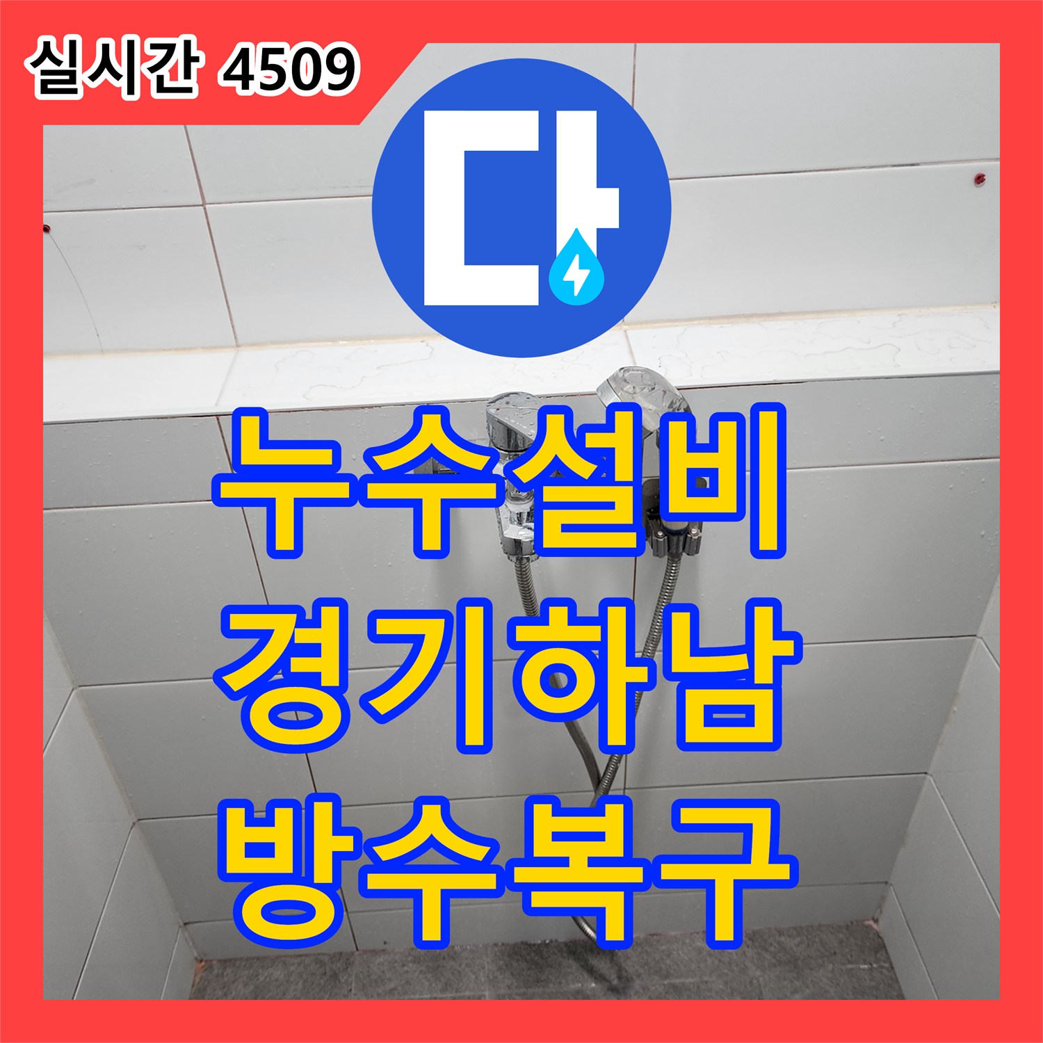 누수설비 타일 사이 틈새와 유가 주변 방수층 파손을 보수한 경기 하남시 현장