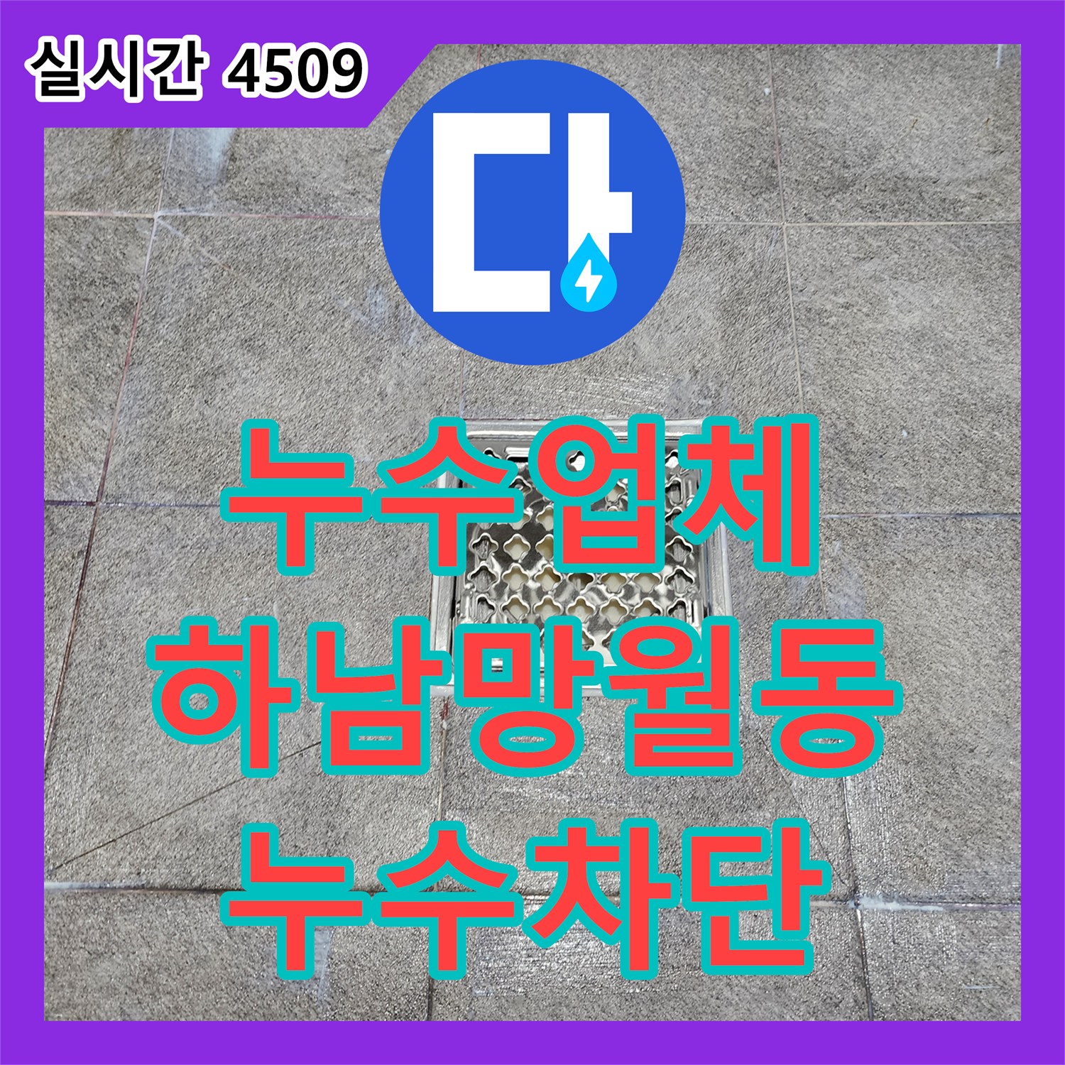 누수업체 타일 사이 틈새와 배수구 방수층 파손으로 인한 누수를 완벽히 보수한 경기 하남시 망월동 사례