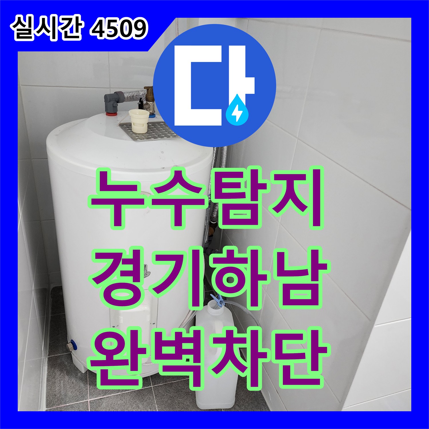 누수탐지 욕실 유가 주변 방수 불량으로 인한 하부 누수를 막기 위해 방수층을 재시공한 경기 하남시