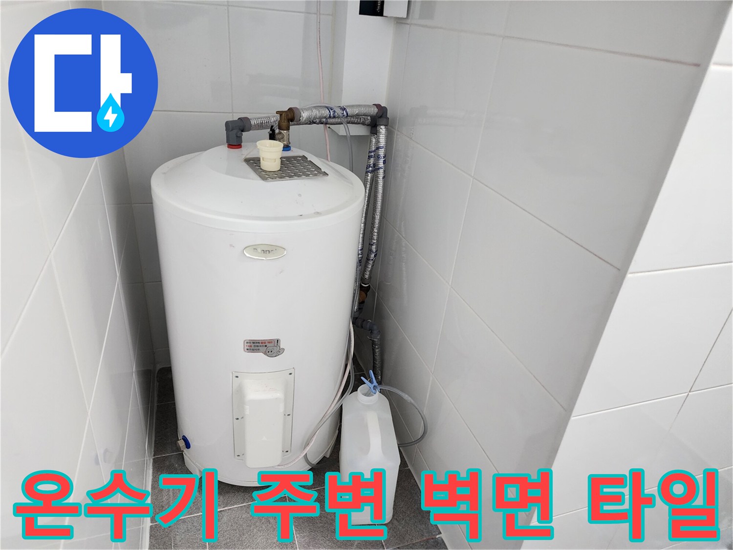 온수기가 설치된 욕실 벽면과 연결 배관의 전체적인 모습입니다.