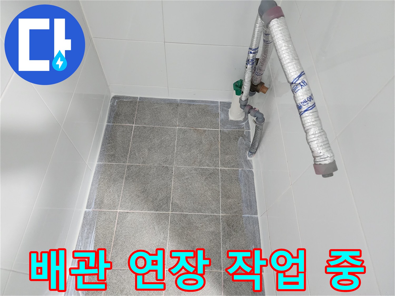 욕실 벽면 배관-연장 공사 진행 모습