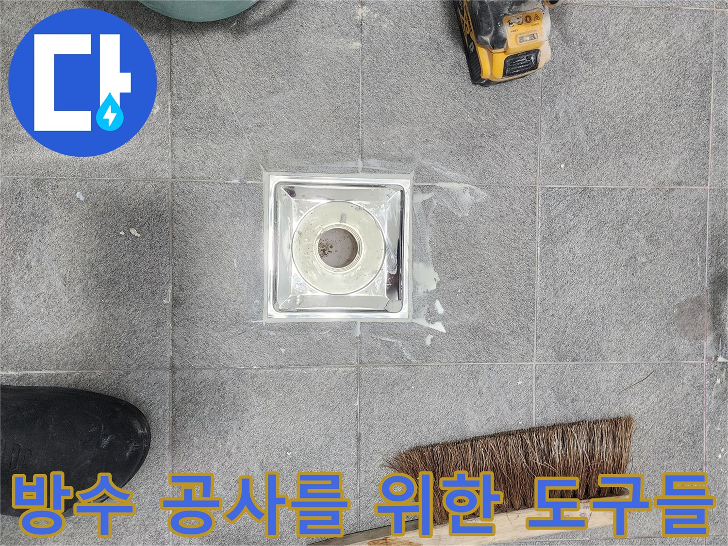 하남 미사 현장-누수 차단을 위한 방수재와 전동 공구 준비