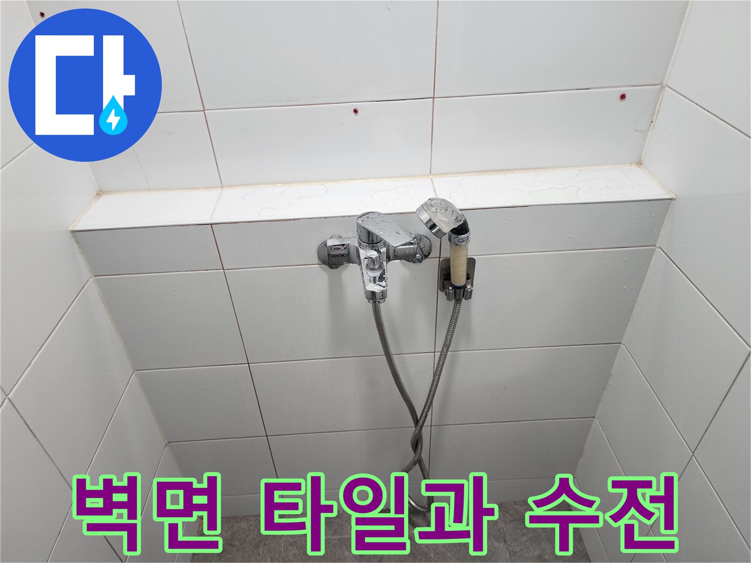화장실 벽면 타일 줄눈과 수도꼭지 연결 부위 근접 촬영