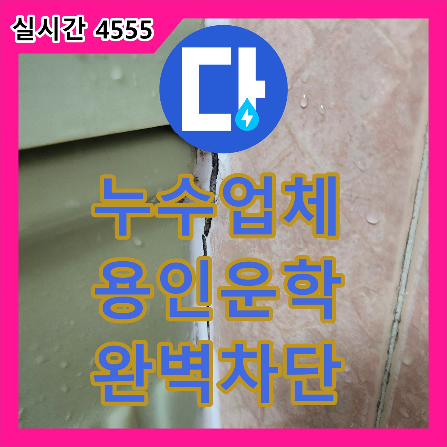누수업체 화장실 방수 문제로 인해 벽면으로 물이 스며드는 현상을 정밀 진단하고 해결한 경기도 용인시 처인구 운학동
