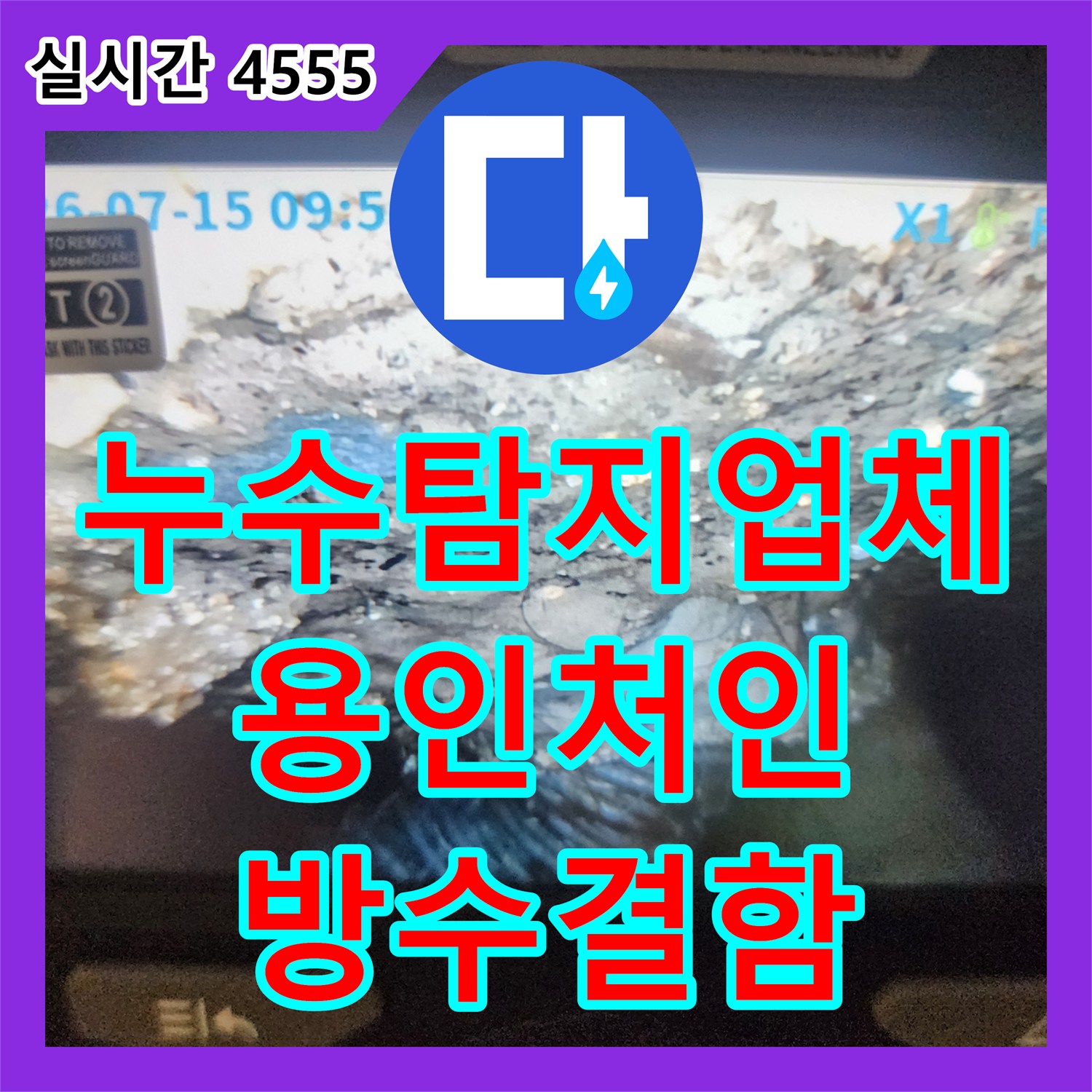 누수탐지업체 화장실 반대편 벽면 누수의 원인이 방수층 결함임을 밝혀낸 과정 용인시 처인구 운학동