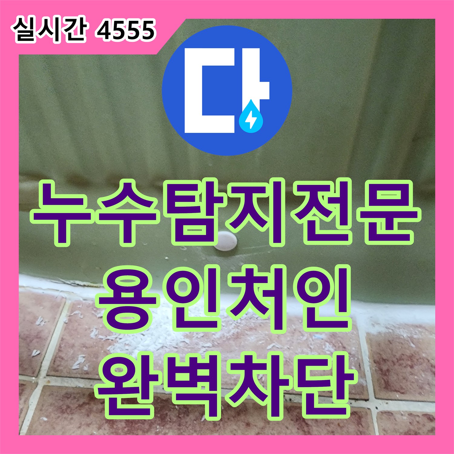 누수탐지전문 화장실 방수층 결함으로 인한 벽면 누수 원인을 분석하고 보수한 경기 용인시 처인구 운학동 작업