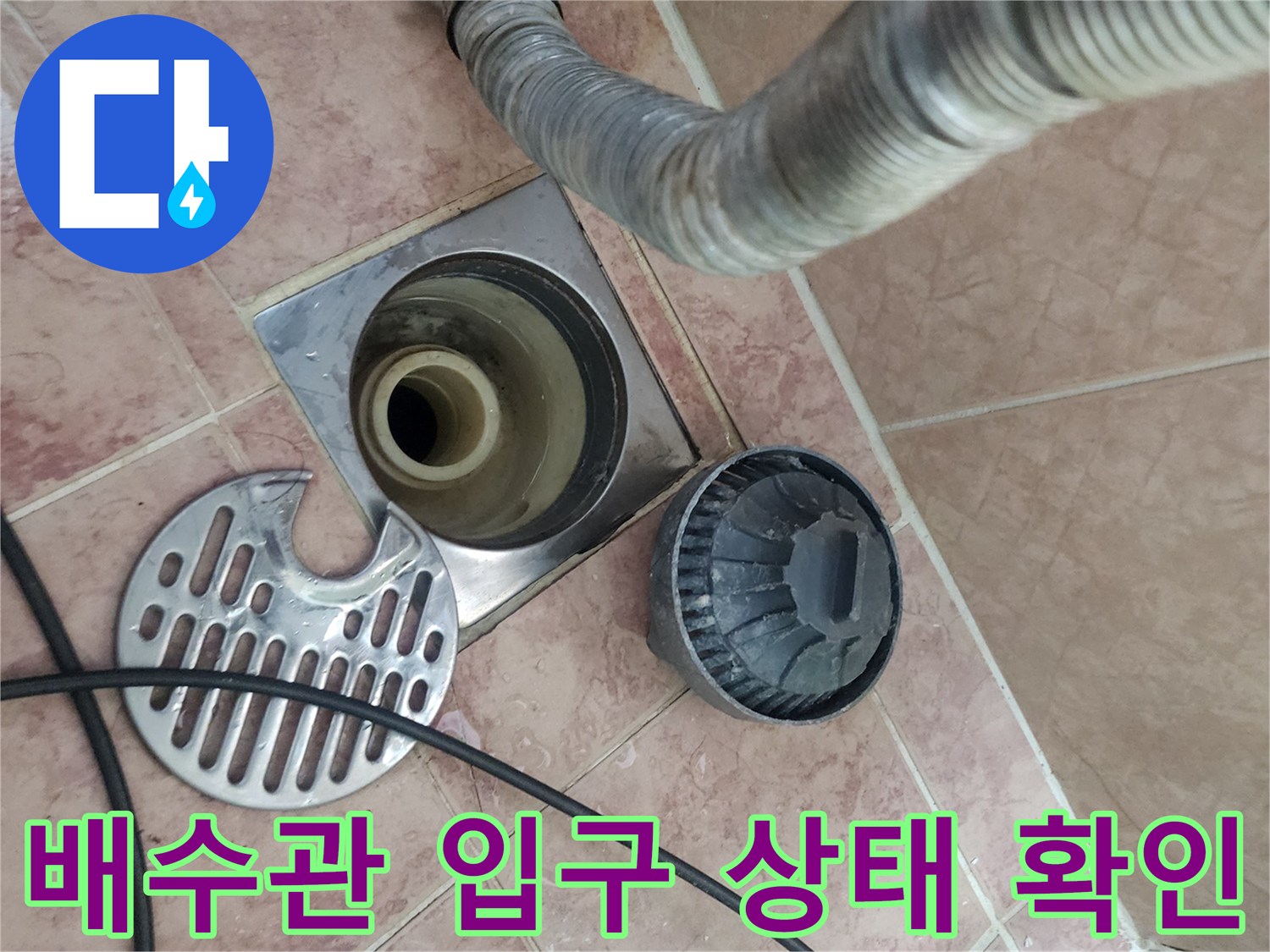 분리된-배수구-부속과-노출된-하수구-입구 모습입니다.
