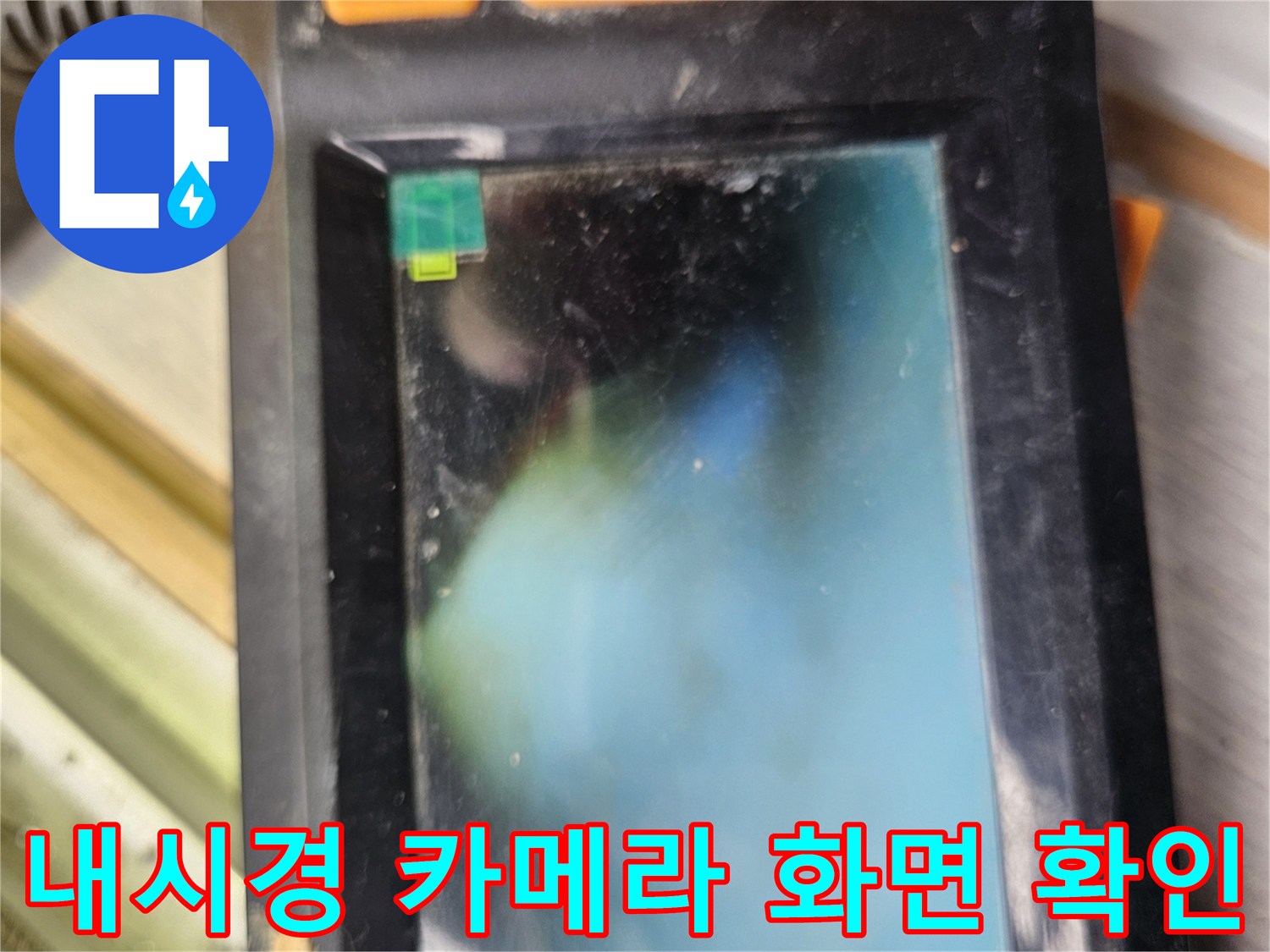 내시경을 통해 관찰한 배관 주변의 습윤 상태