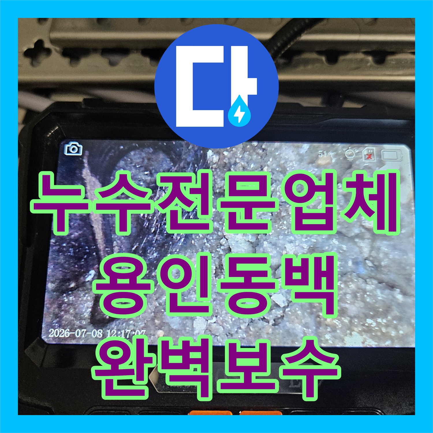 누수전문업체 타 업체가 실패한 아랫집 거실 천장 물샘을 해결한 용인시 기흥구 동백동 사례