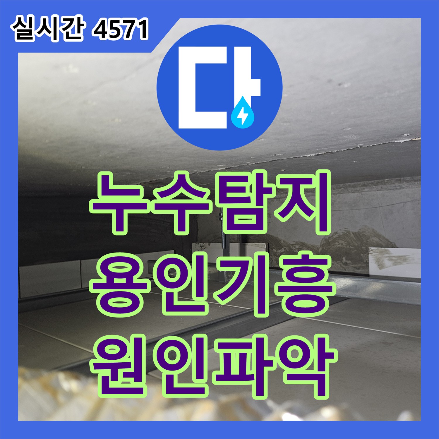 누수탐지 타 업체가 오진한 아랫집 거실 천장 누수를 정밀 내시경으로 추적하여 해결한 경기 용인시 기흥구 중동 사례