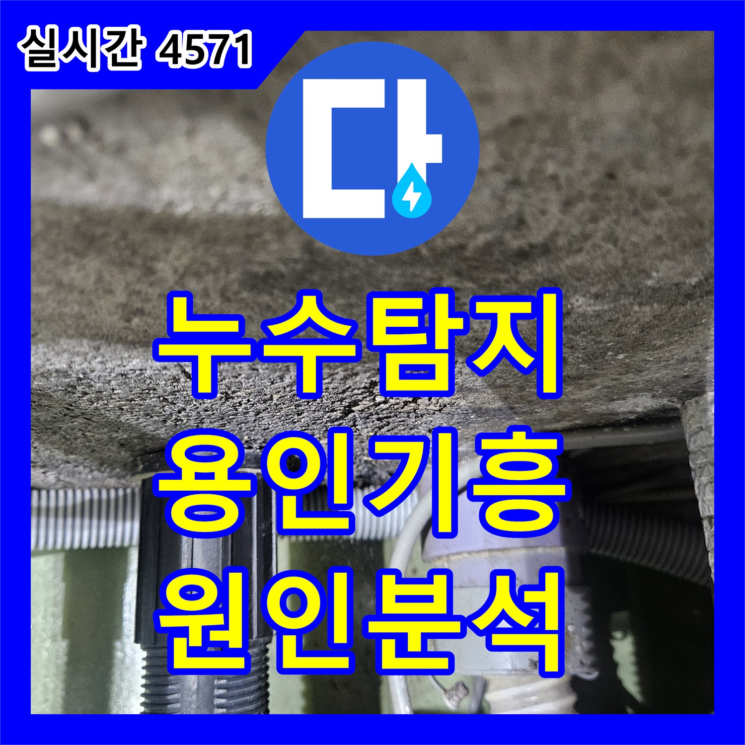 누수탐지 타업체의 오진으로 고생하신 아랫집 거실 천장 누수를 정밀하게 추적한 용인시 기흥구 중동 현장