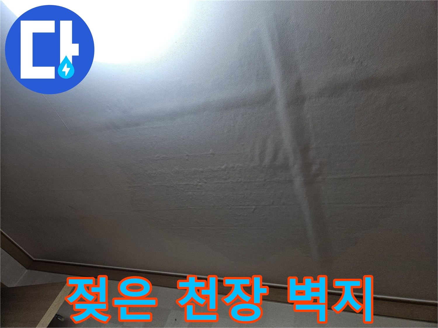 물기에-젖어-변색된-천장-벽지-면밀한-관찰