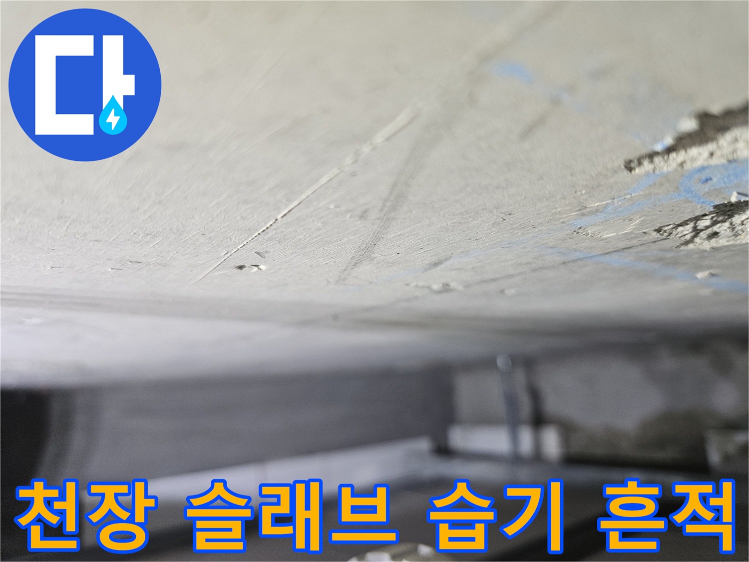 슬래브-층의-균열과-물기가-스며든-콘크리트-모습