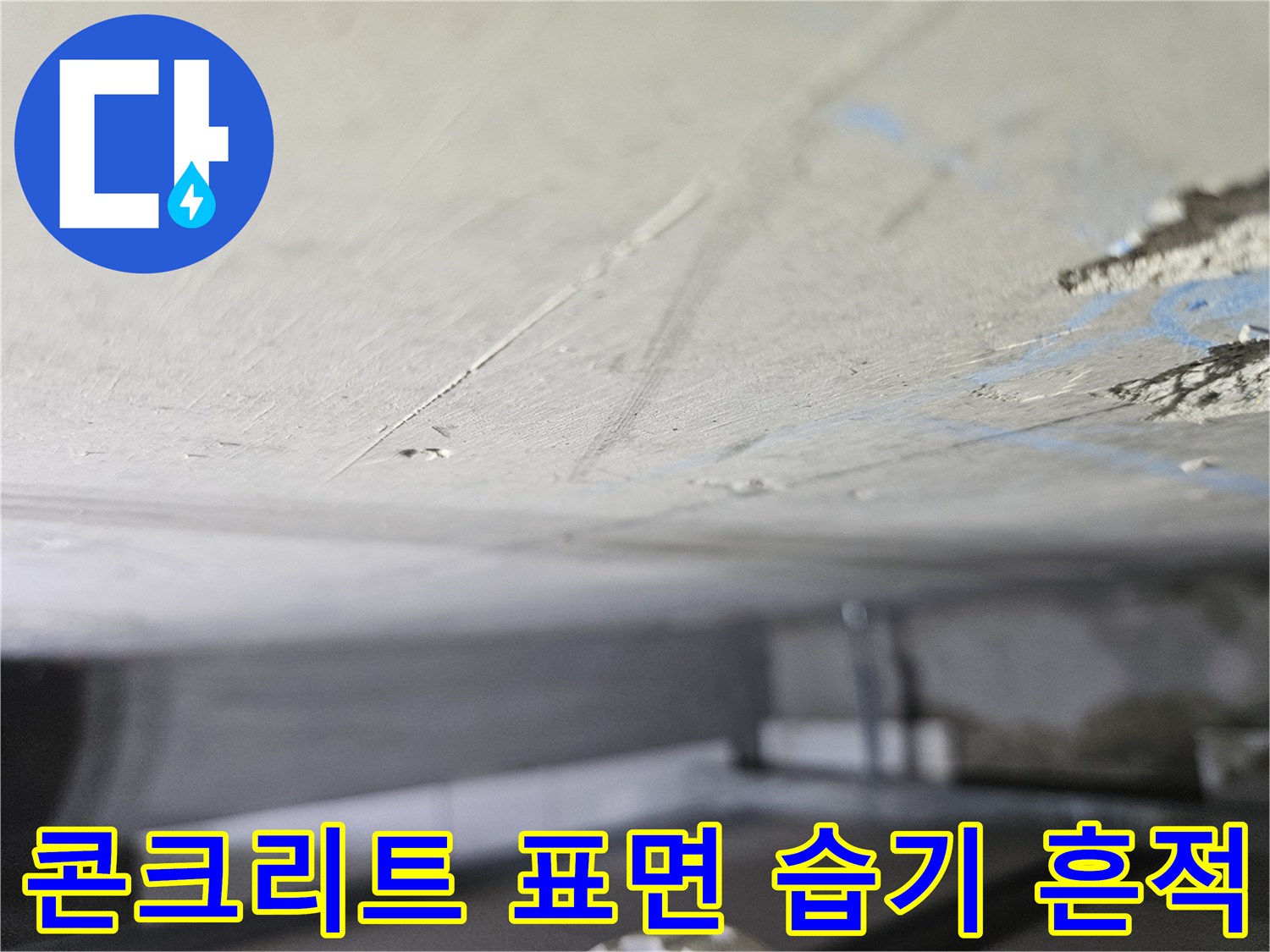 슬래브 하부 콘크리트 면의 젖은 얼룩과 균열 부위
