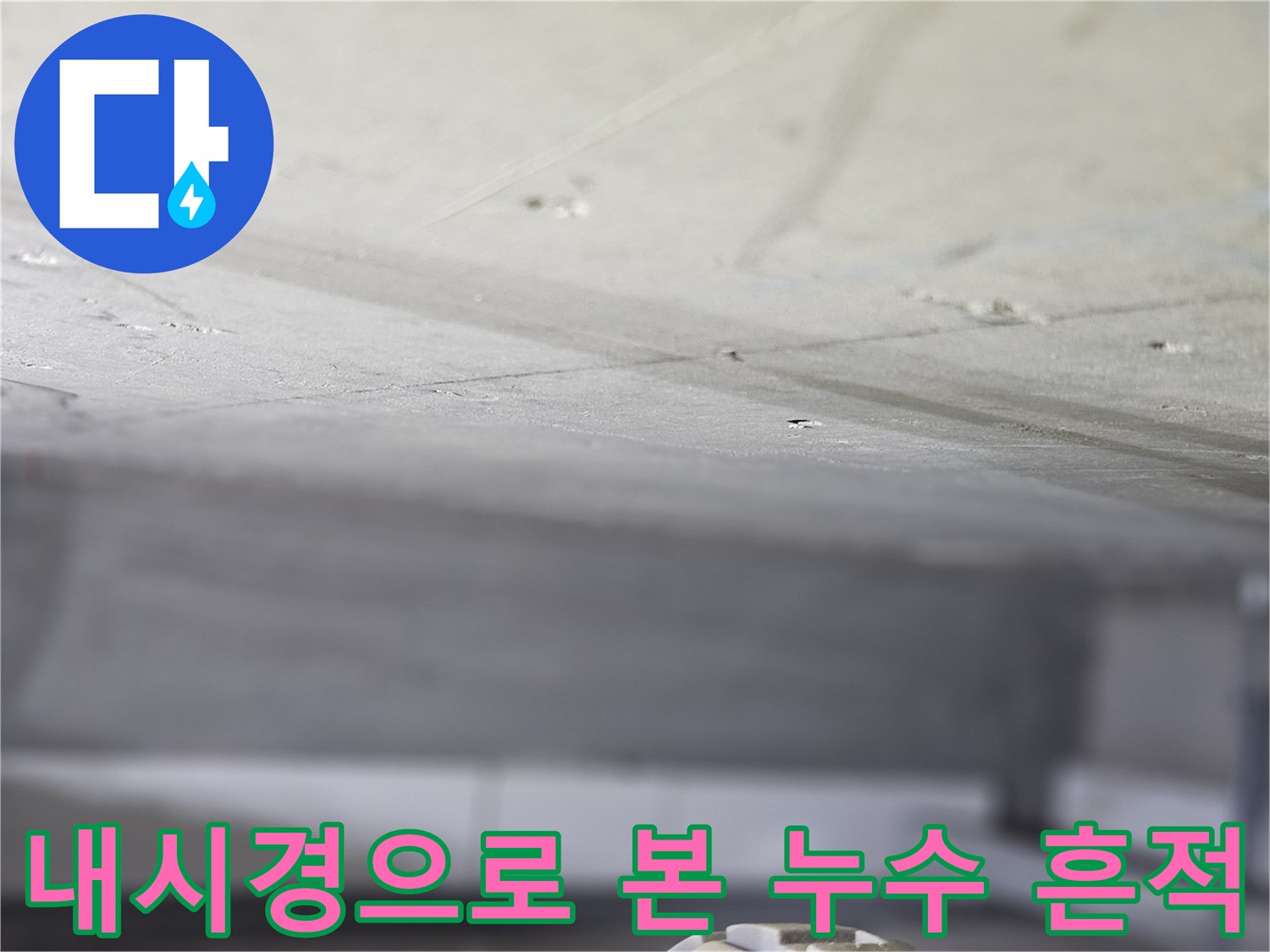 슬래브 하부 틈새에-고여 있는 습기와 오염된 상태