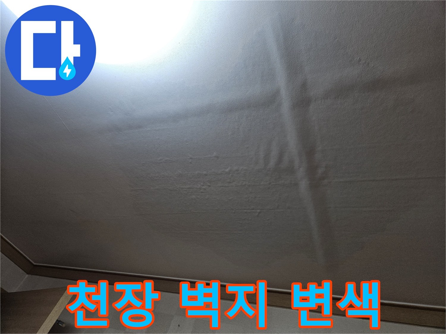 습기로-인해-어둡게-젖어버린-천장-벽지-상태