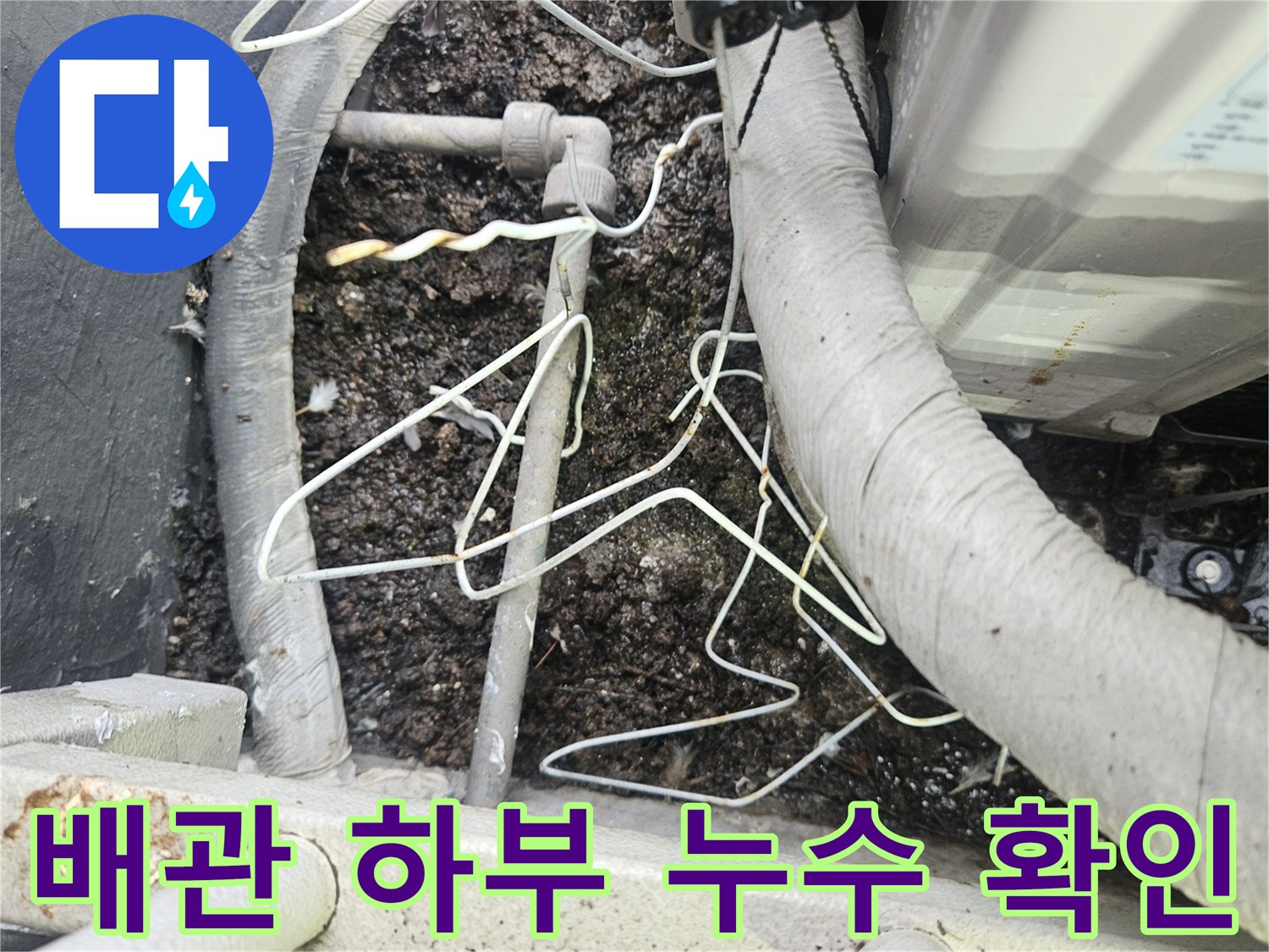 실외기-배관-사이-틈새로-스며든-물자국-상태
