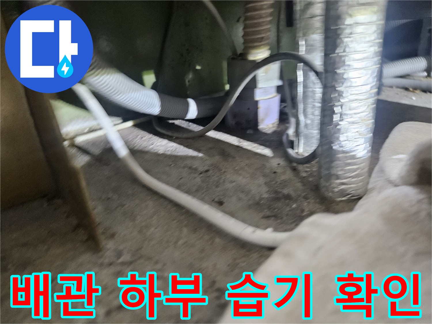 실외기-주변-배관-연결-지점의-습윤한-상태-촬영