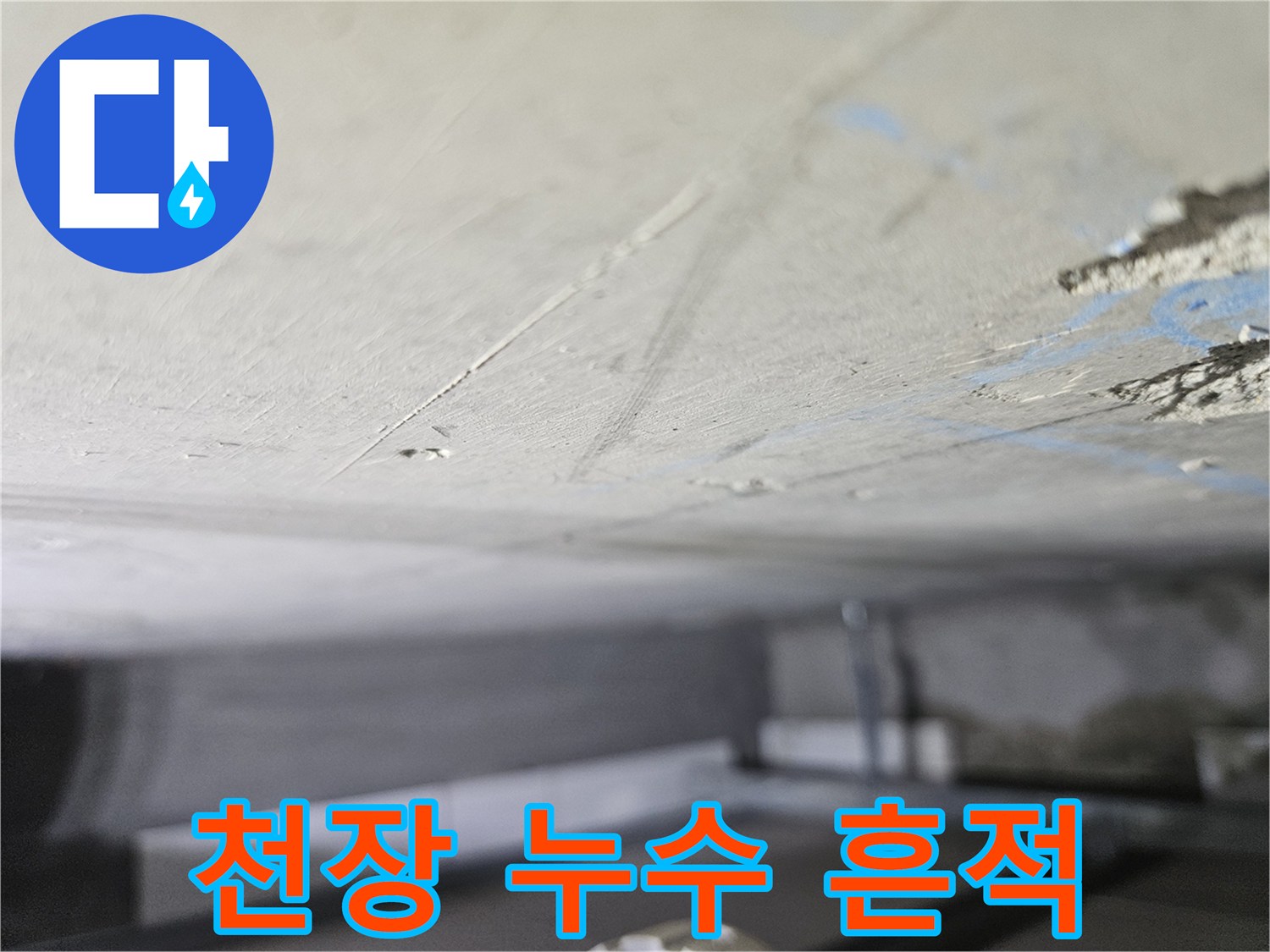 아랫집 거실 천장에 나타난 습기와 얼룩 상태