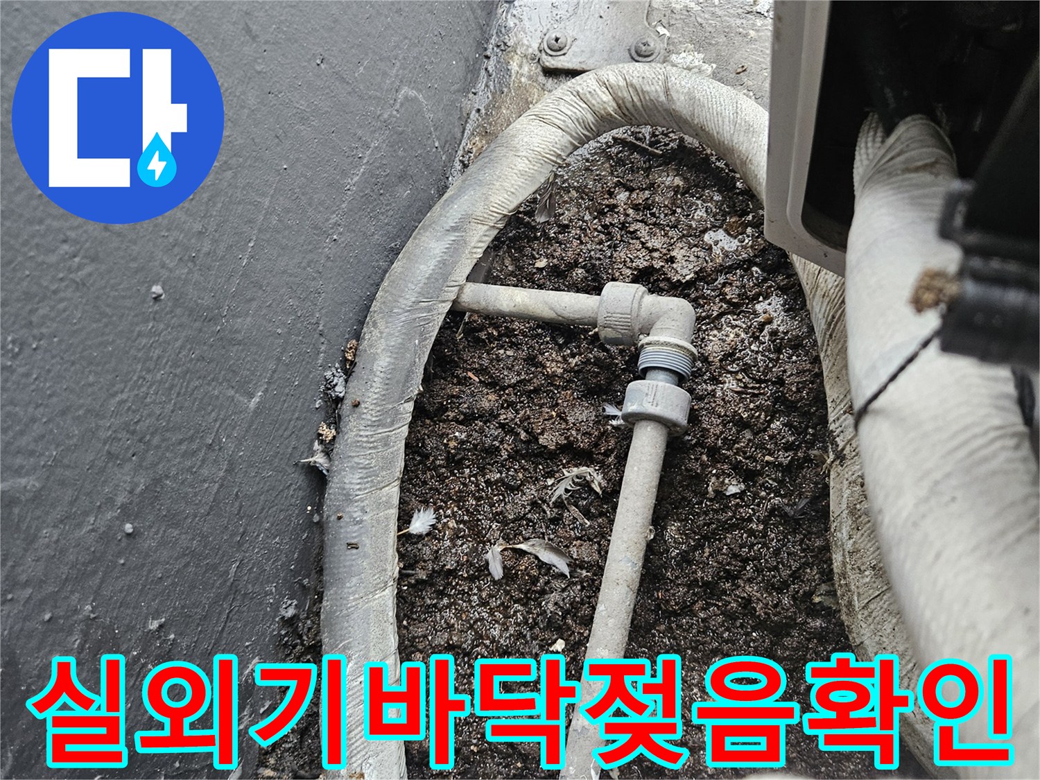 에어컨-배관-주변-토사가-젖어있는-현장-모습