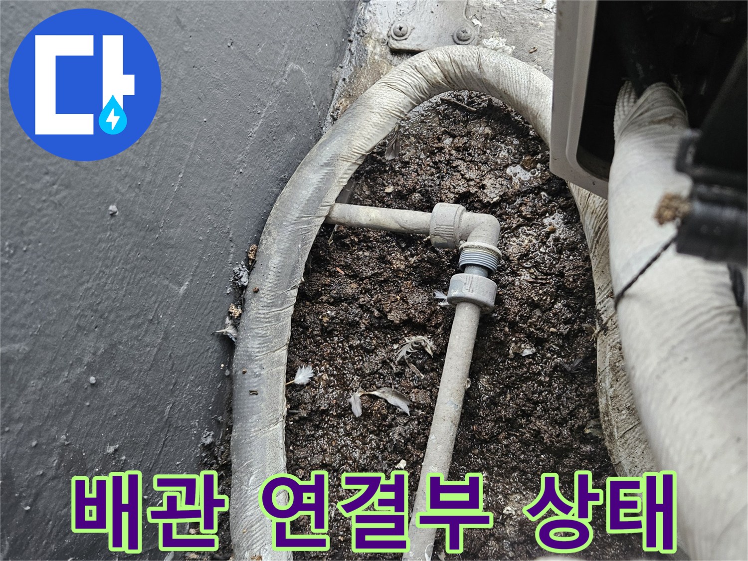 에어컨-배수-배관-주변-젖은-이물질-상태