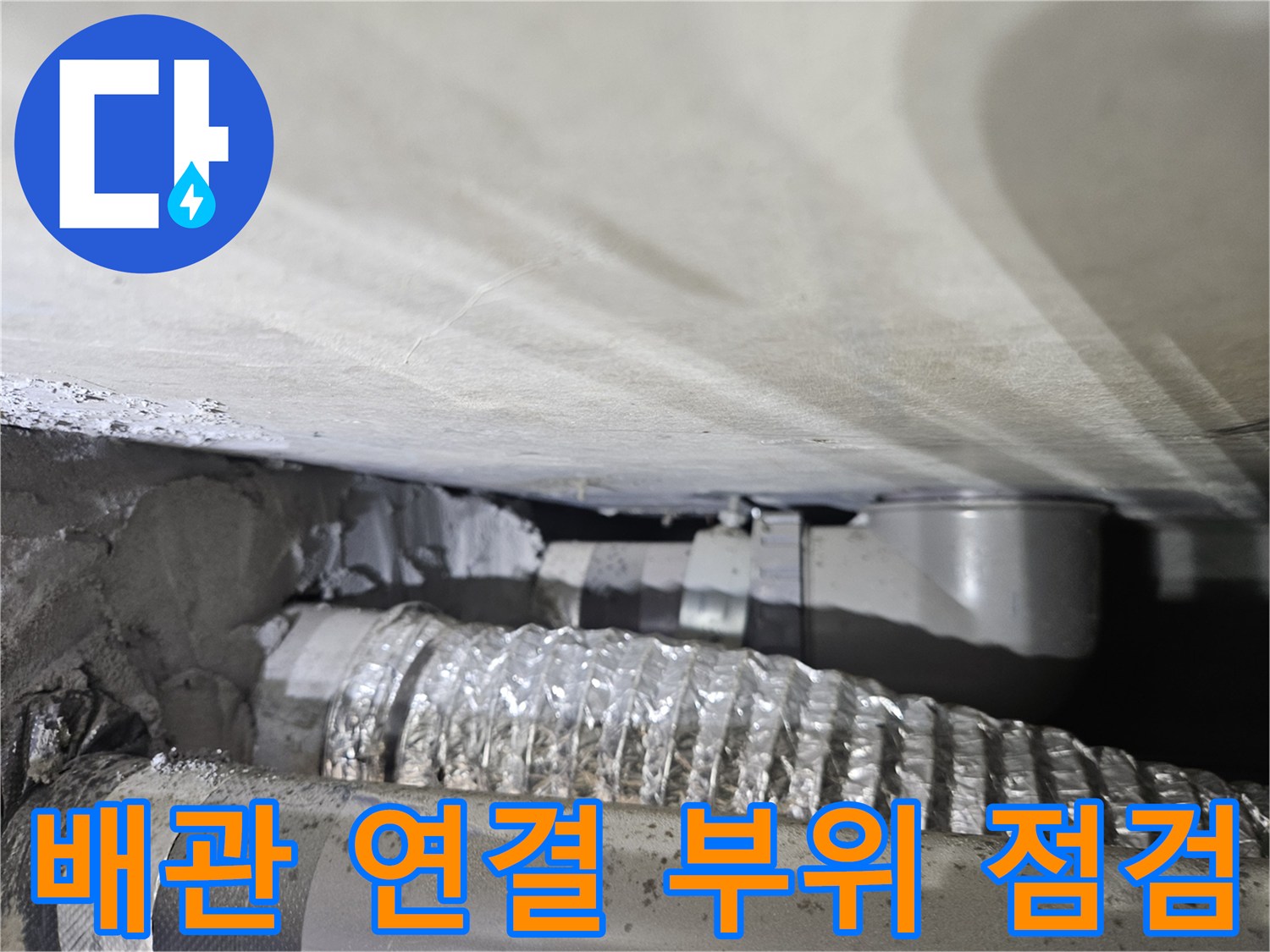 에어컨-배수관-연결-부위-상태-확인