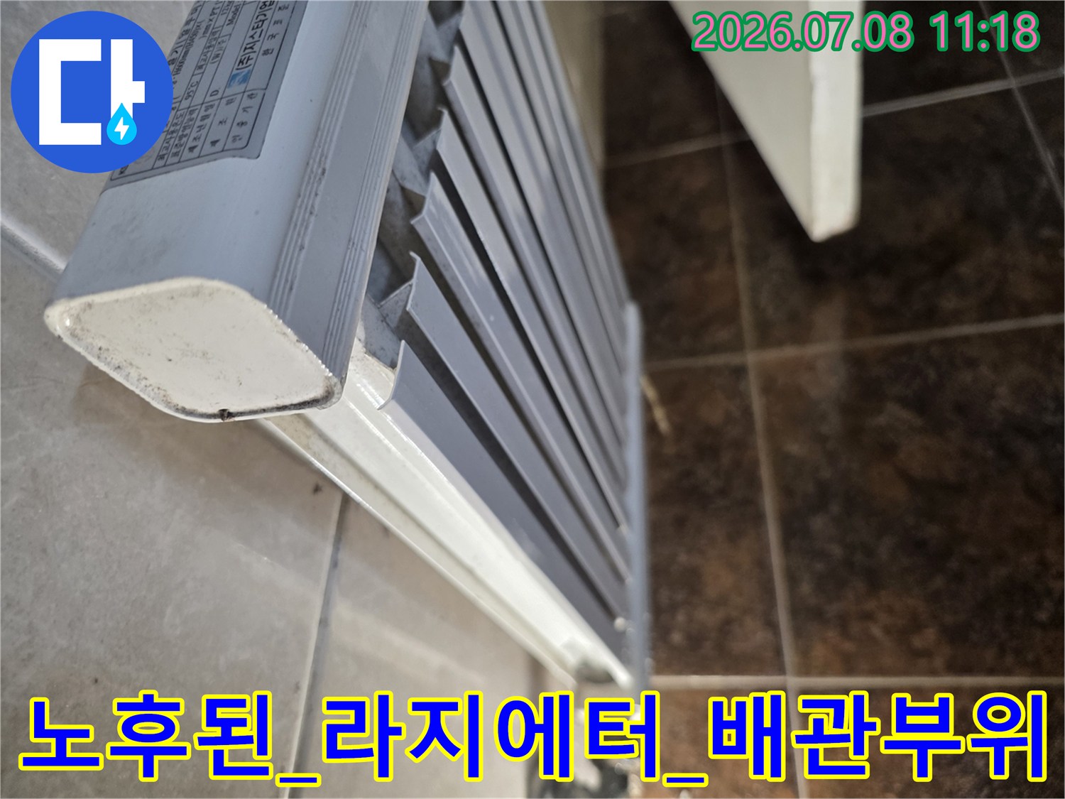 누수 지점이 확인된 화장실 내 난방 라지에터 배관 연결부 상세 촬영