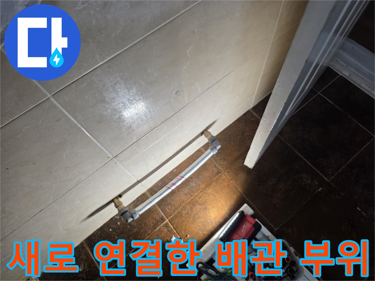 미금동 현장-누수가 발생하던 라지에터 배관 제거 후
