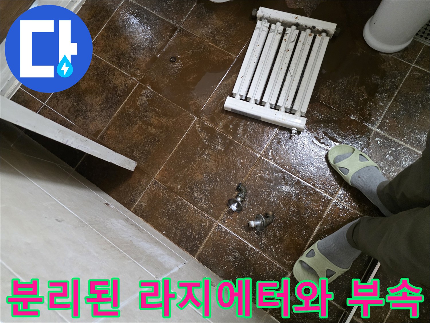 탈거된-라지에터와-바닥에-떨어진-배관-부속품