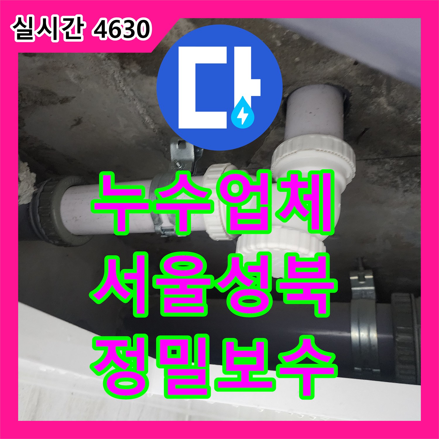 누수업체 아랫집 화장실 천장 누수 지점을 찾아 하수 배관을 절단하고 수선한 서울 성북구 사례