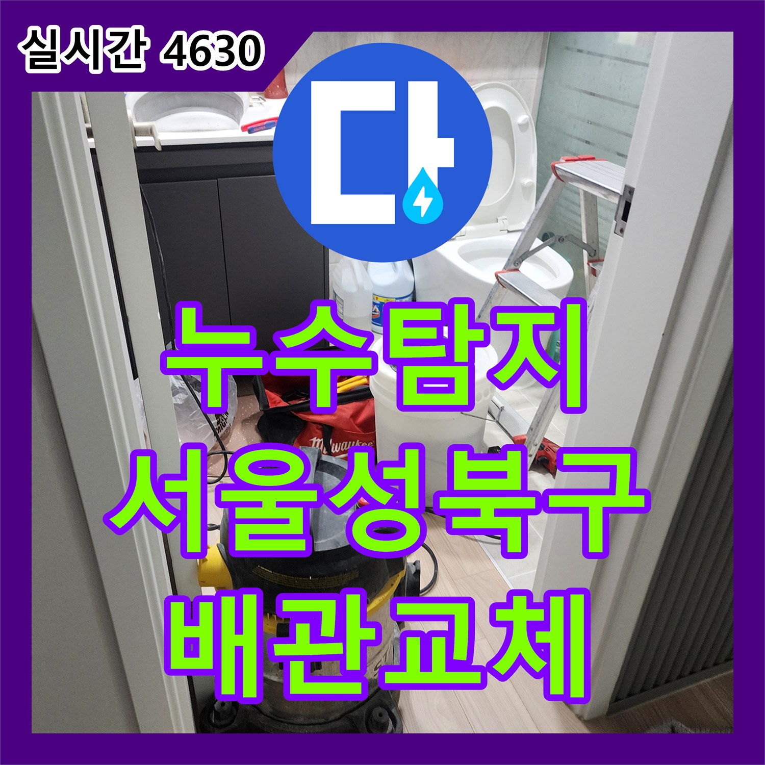누수탐지 아랫집 화장실 천장에서 떨어지는 물의 원인을 찾아 하수 배관을 교체한 서울 성북구 사례