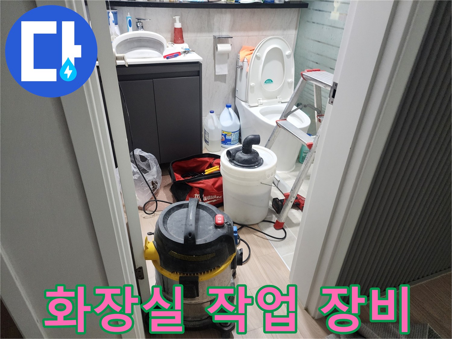 성북구 화장실 누수 점검을 위해 준비된 청소기 및 사다리