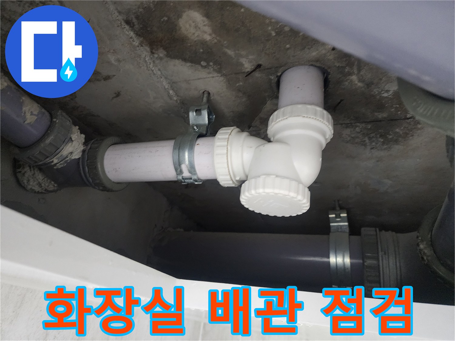 아랫집 화장실 천장 내부의 하수 배관 연결 부위 상태 확인