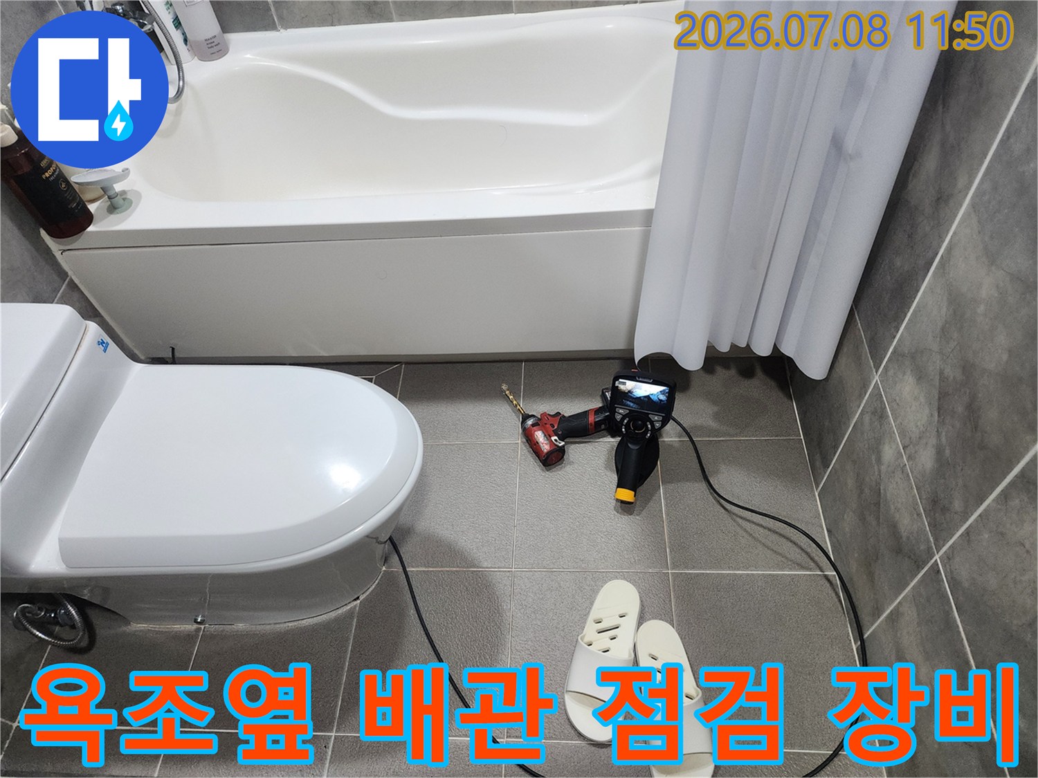욕조 옆에 배치된 전문 누수 탐지 장비와 작업용 전동 드릴