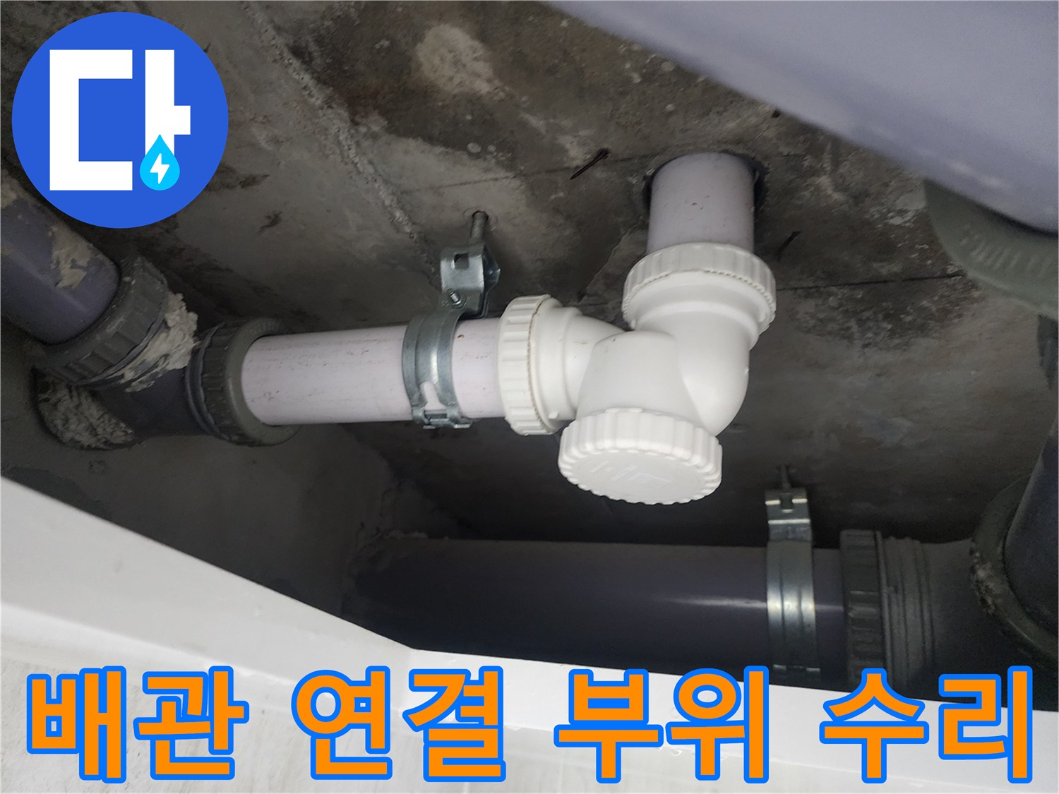 하수도 배관 - 누수가 확인된 지점을 새 자재로 보수하였습니다.