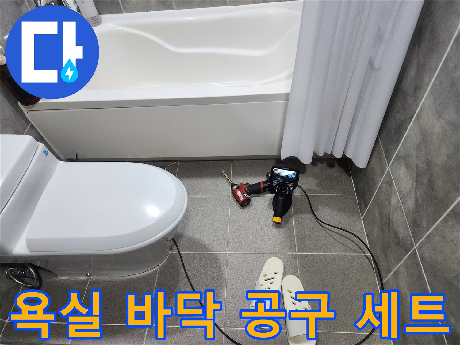 화장실 변기 근처에 배치된 전동 드릴과 점검 장비