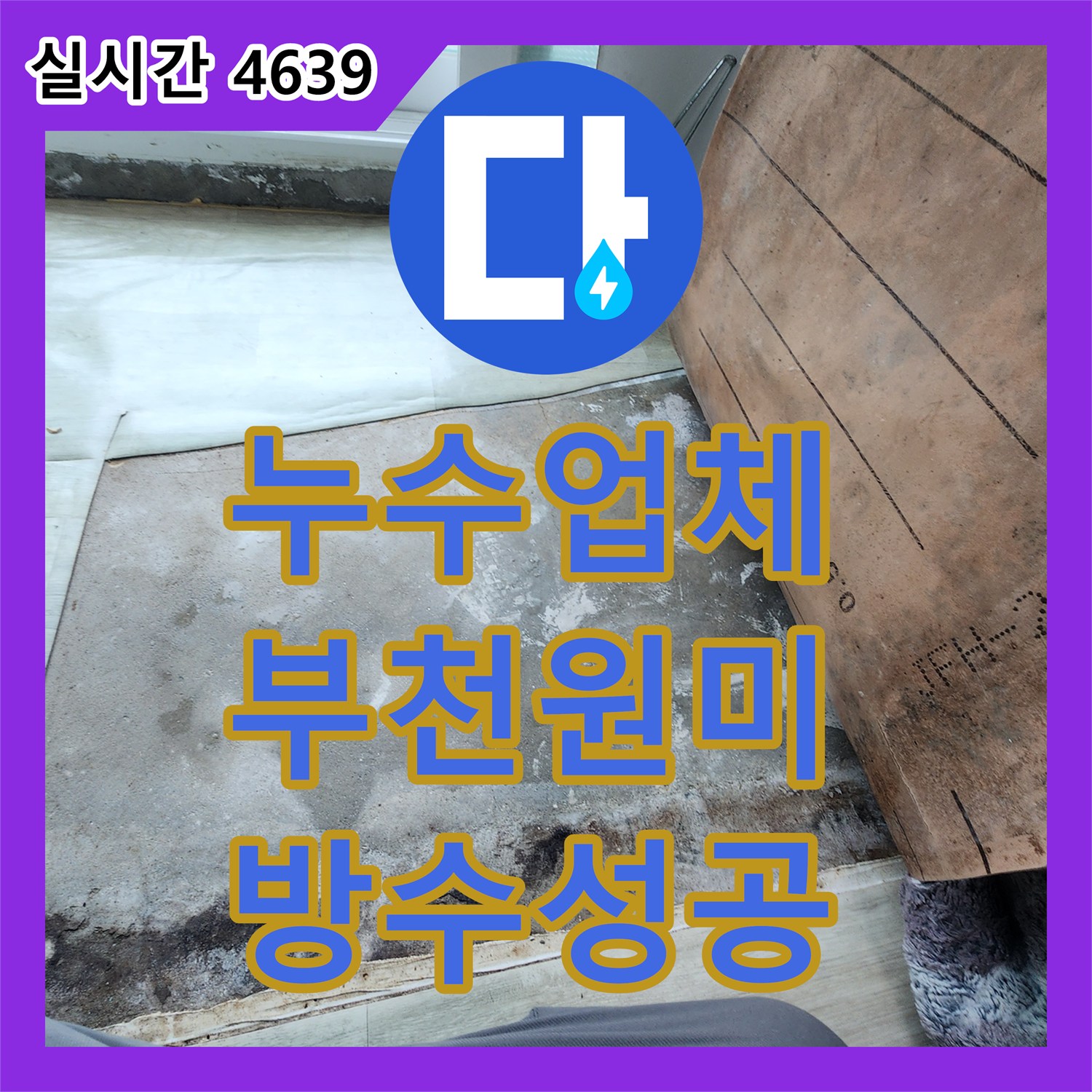 누수업체 베란다 천장 누수의 근본 원인인 우수관 방수를 완벽히 처리한 경기 부천시 원미구 사례