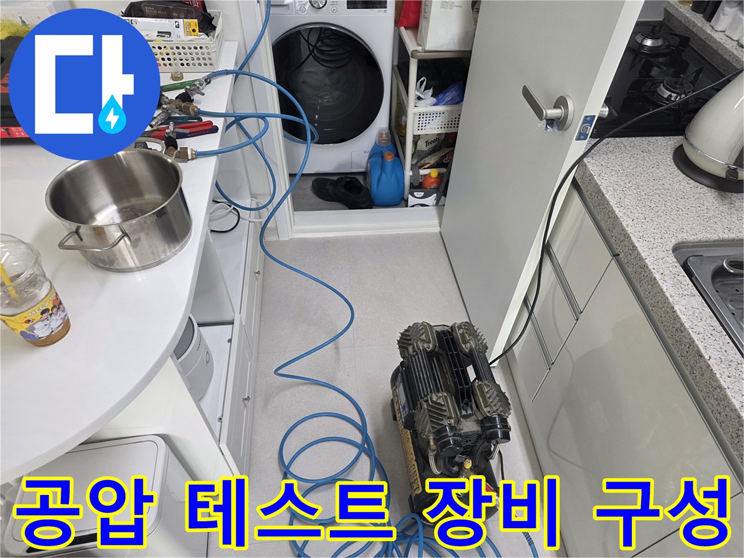 누수 지점을 특정하기 위해 배치된 압력 측정용 게이지와 콤프레샤 호스