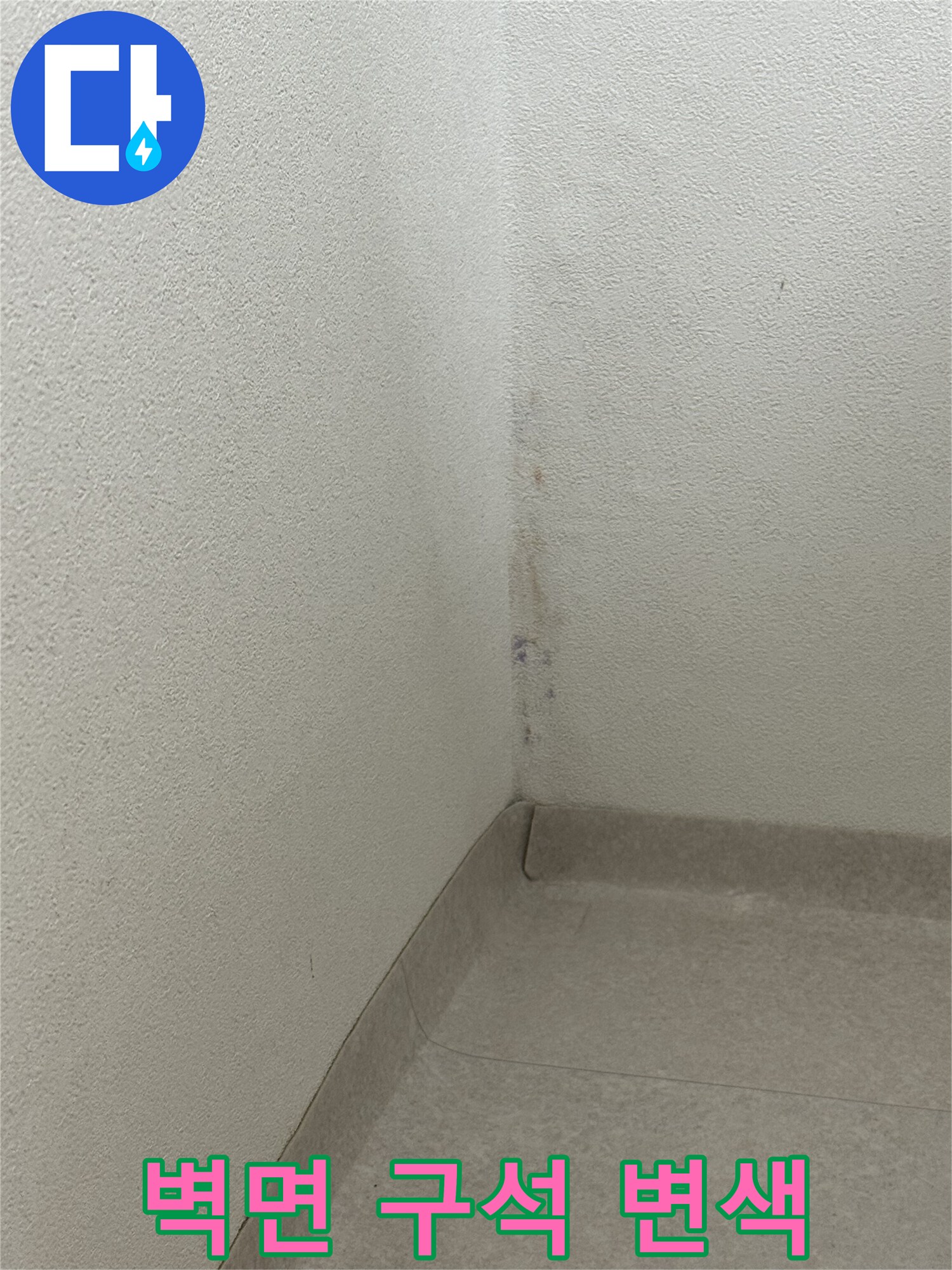 물샘 증상이 나타난 아파트 벽 모서리 오염 상태