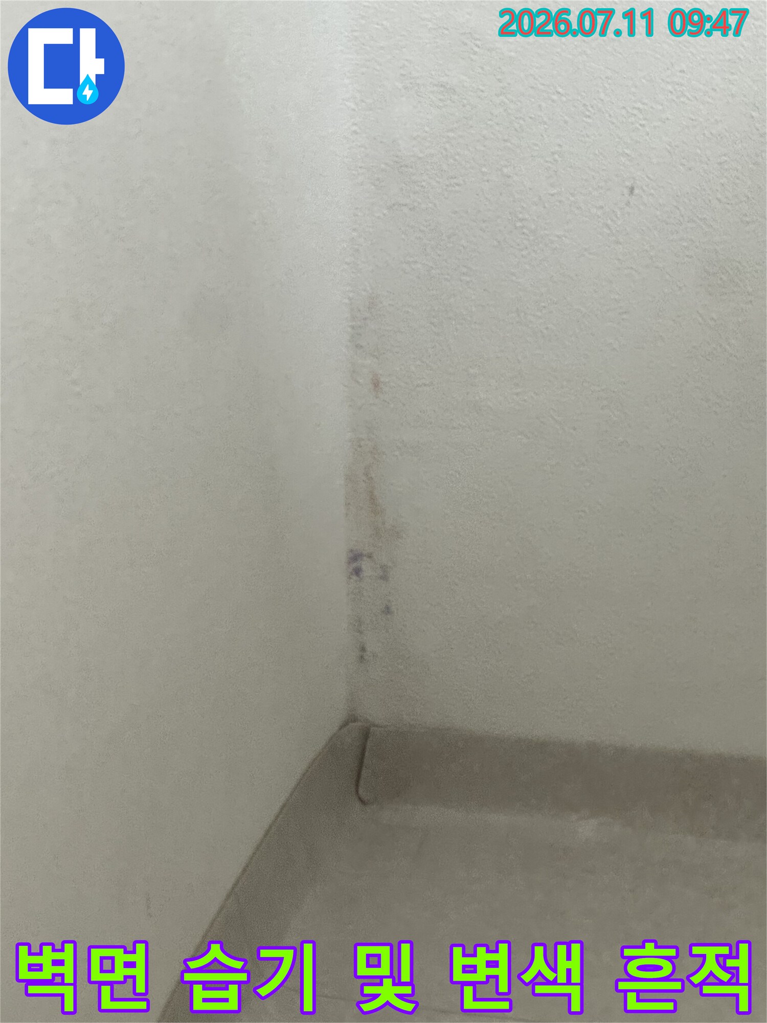 화장실 인근 벽 모서리에 발생한 습기 및 오염 흔적 사진
