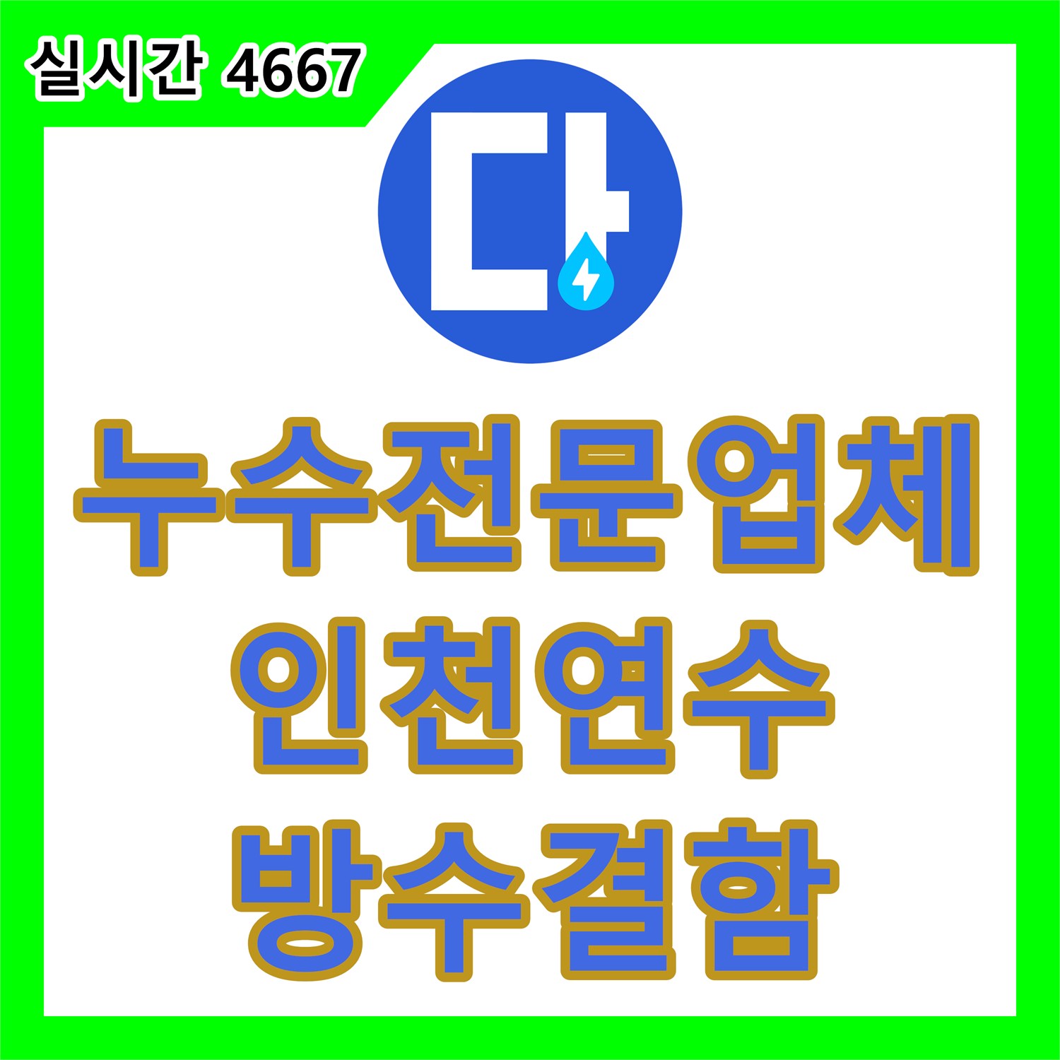 누수전문업체 배관 이상 없는 화장실 누수의 범인은 방수층 손상이었던 인천 연수구 현장