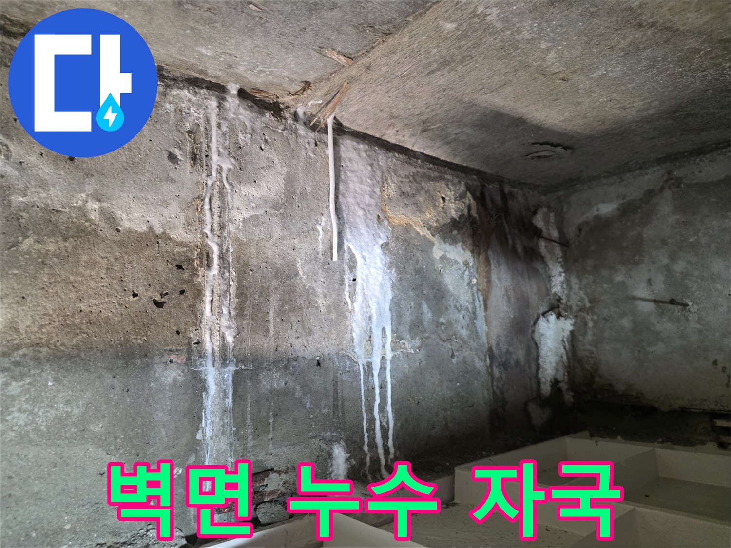 콘크리트 벽면에 하얗게 남은 물때와 석회 흔적
