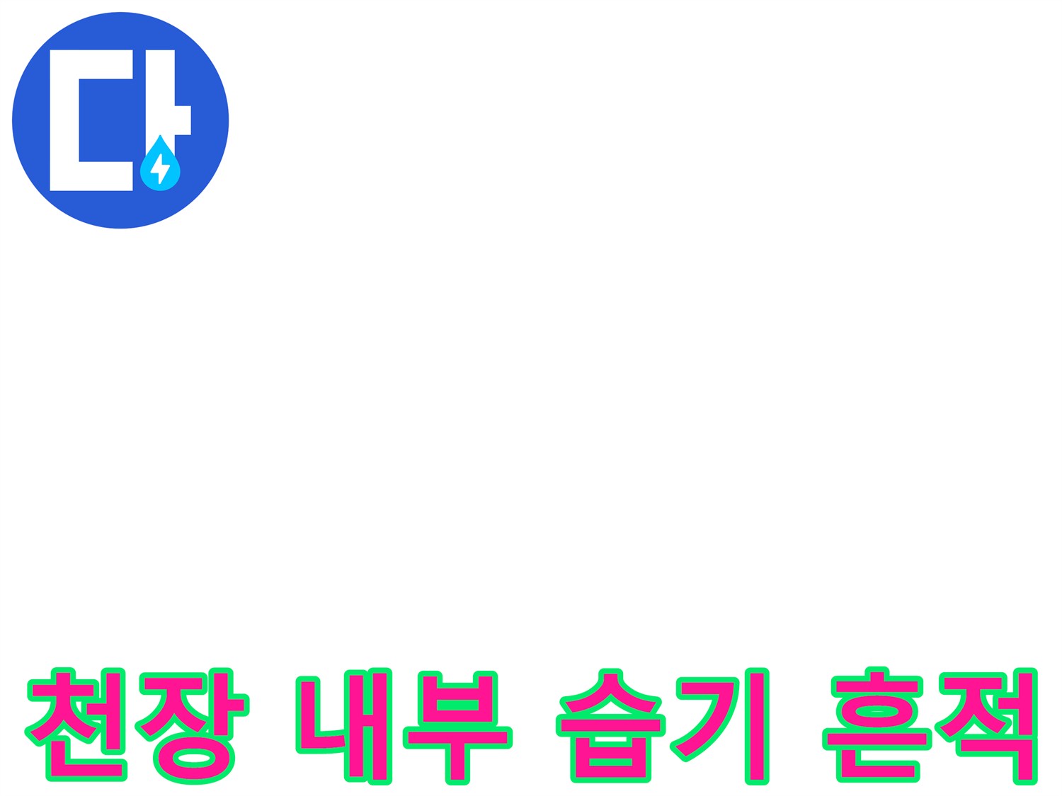 화장실 천장 구조물 주변의 습윤한 상태와 누수 지점