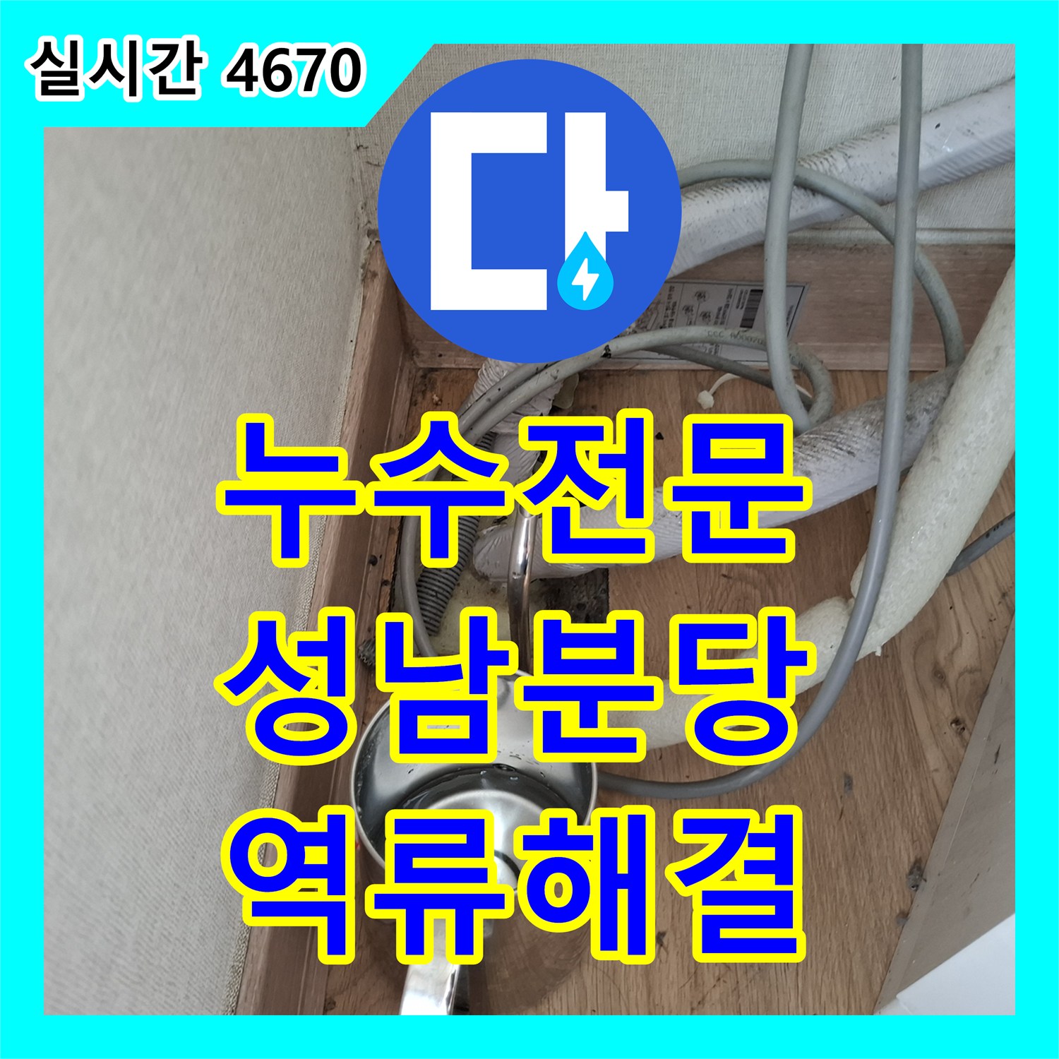 누수전문 에어컨 응축수 역류로 인한 벽면 습기 및 누수 지점을 정밀하게 보수한 경기 성남시 분당구