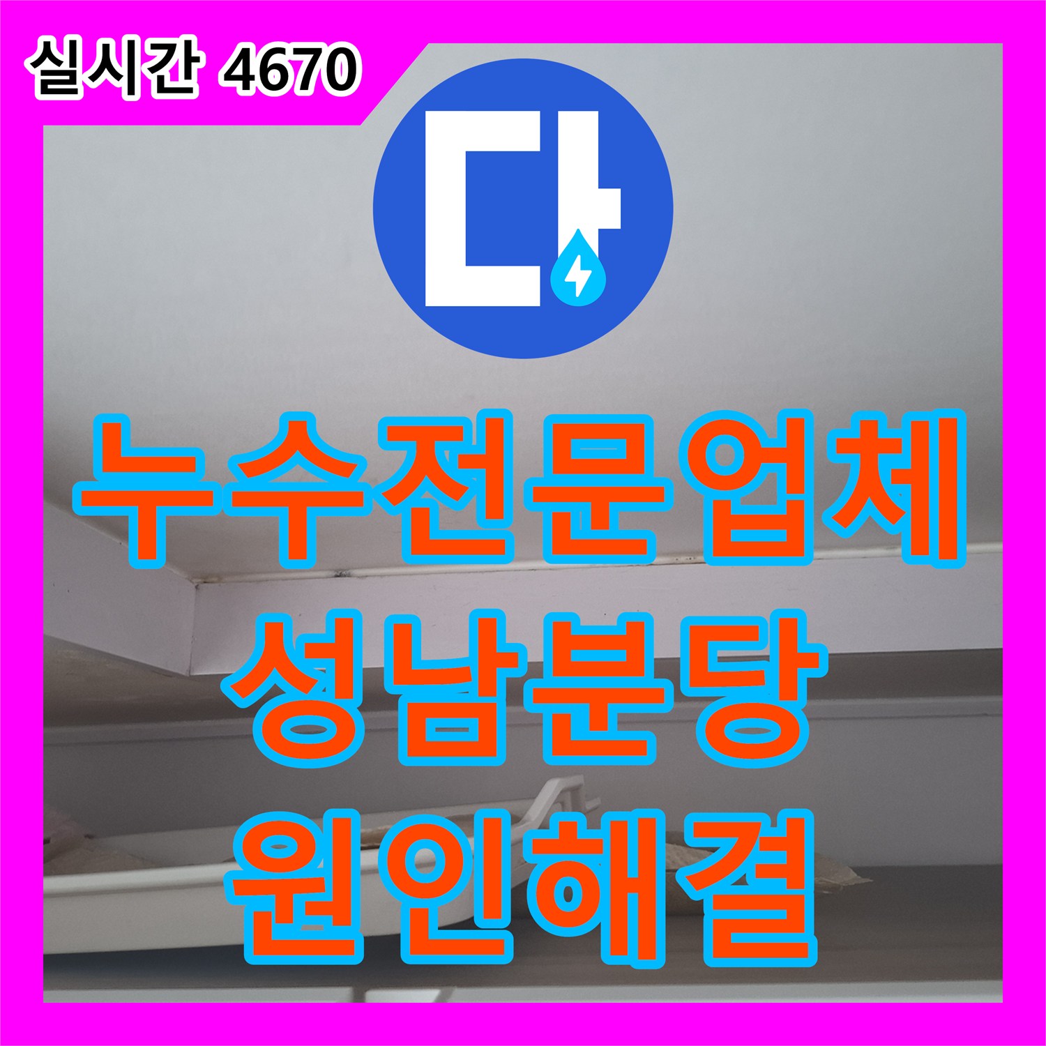 누수전문업체 천장 물자국을 유발한 에어컨 매립배관 막힘 문제를 해결한 경기 성남시 분당구