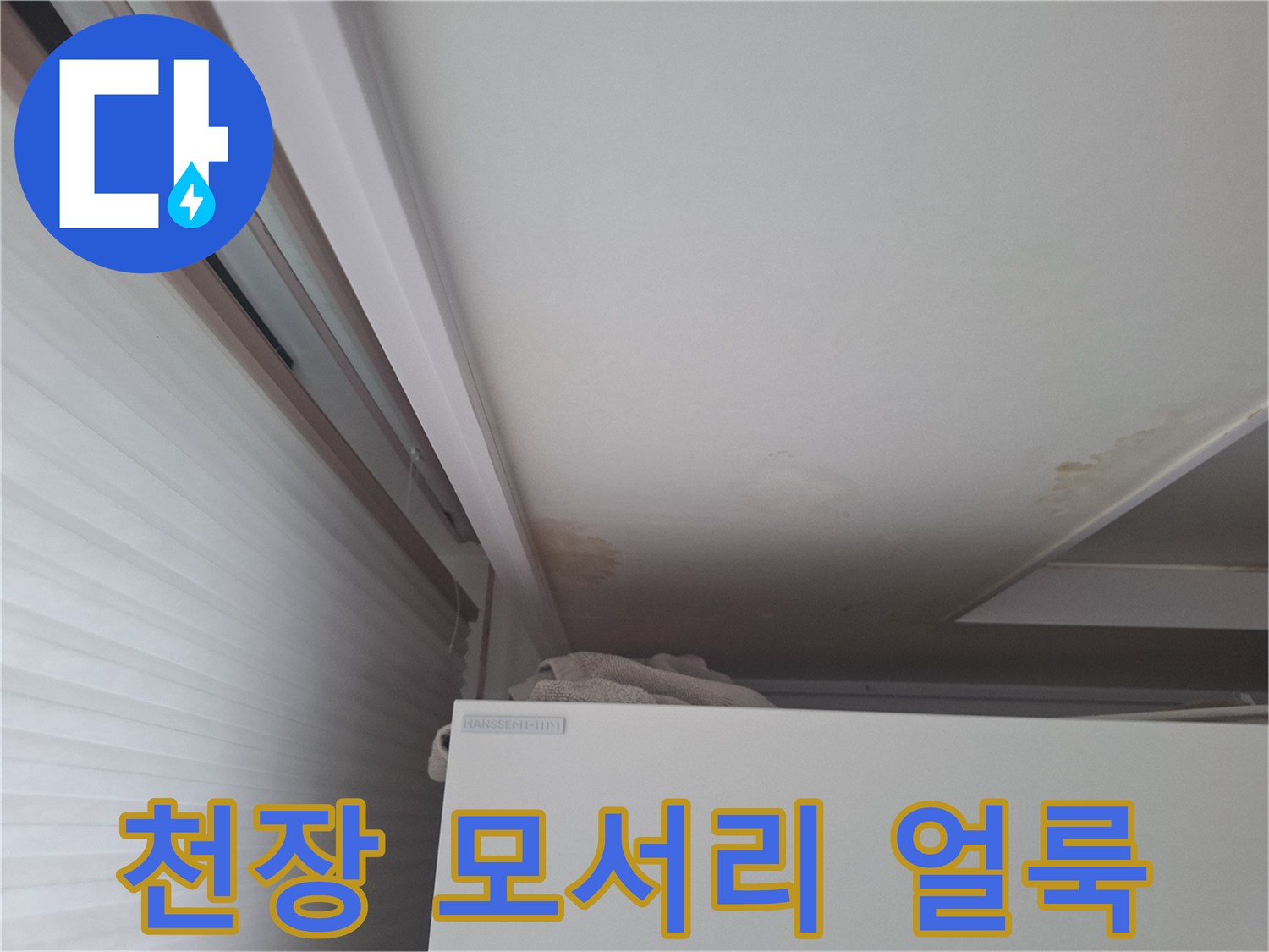 습기로 인해 누렇게 변한 천장과 벽면 경계 부위
