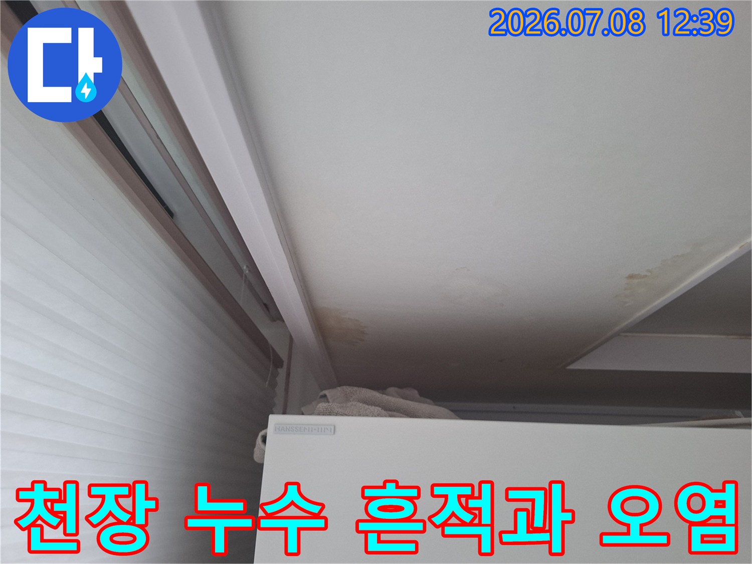 천장면의 갈색 물자국과 습기 가득한 배관 연결부위
