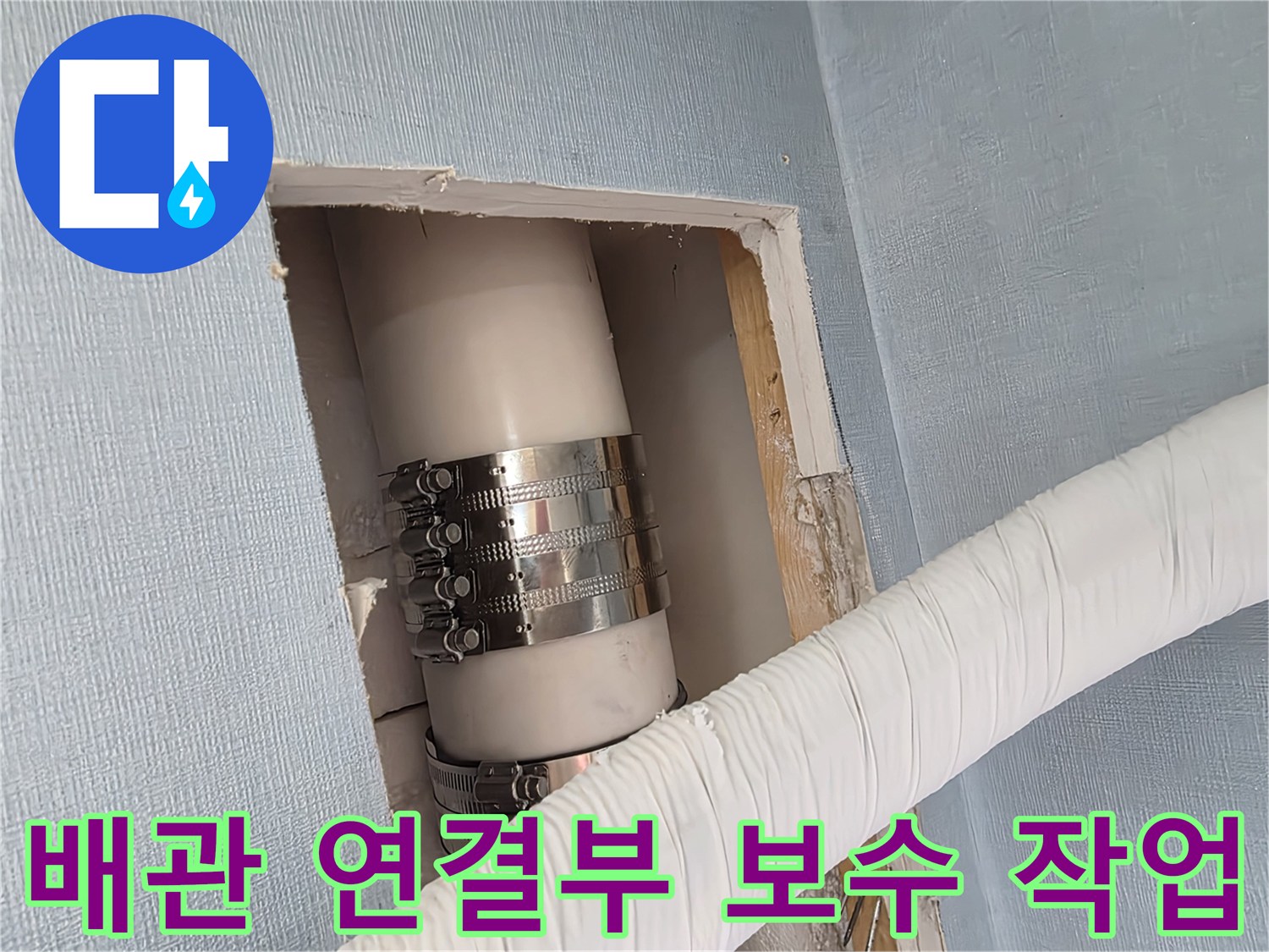 남양주 호평동 아파트 벽면 내부 배관 수리 모습-스테인리스 밴드로 고정된 PVC 배관